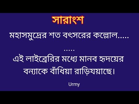 সারাংশ/ নবম-দশম শ্রেণির সারাংশ/ Sarangsho/ Urmy