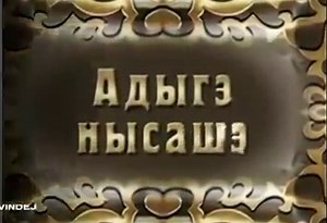 Wedding Ceremony Адыгэ Культурэрэ Адыгэ Фольклоррэ