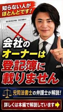 会社のオーナーは登記簿に載りませ #会社設立 #起業 #株式会社 #弁護士 #宮島渉