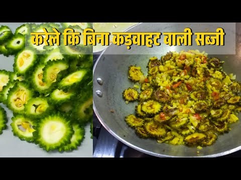 करेला सब्जी रेसिपी | Karela Sabzi Without Kadwa Pan | Bitter Gourd Recipe in Hindi