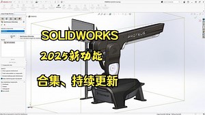 SOLIDWORKS 2025新功能视频讲解合集