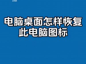 电脑桌面怎么恢复此电脑图标
