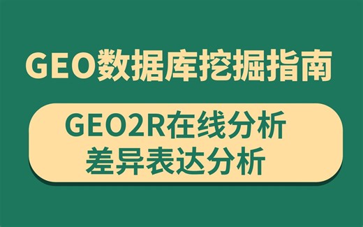 GEO数据库挖掘指南,GEO2R使用入门+重难点解析，手把手教你怎么用GEO2R在线工具进行差异表达分析