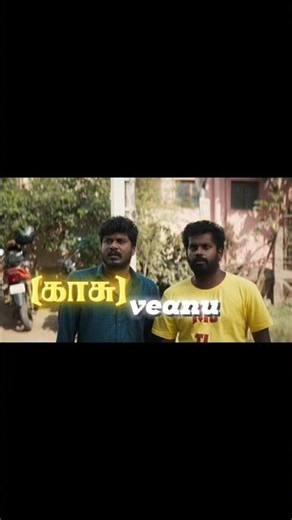 Kudumbasthan movie × Vaanam song காசு veanum 🥺😂