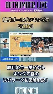 【LIVE切り抜き】キングス5連勝！勝利のキーポイント脇真大のスクリーンを図解解説！ #bリーグ #bleague #琉球ゴールデンキングス #バスケットボール