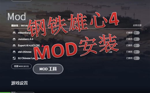 【钢铁雄心4】如何使用mod