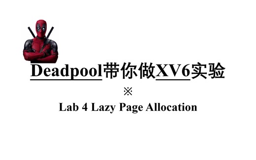 Deadpool带你做XV6实验-Lab4: Lazy
