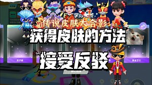 获得皮肤的方法，欢迎补充！这期补配音