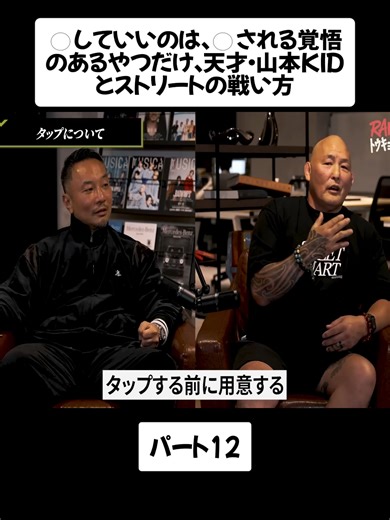 山本KIDとのストリート戦の覚悟