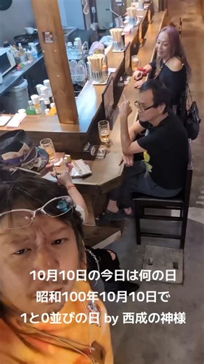 10月10日の今日は何の日 昭和100年10月10日で 1と0並びの日 by 西成の神様 #西成 #カリメロパパ #西成の神様 #シン西成わくわく酒倶楽部 #今日は何の日 | 堂本愛希 | Facebook