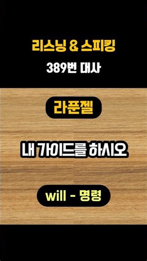 389. 라푼젤 : 명령의 의미를 가진 will / 연음 / You will act as my guide #영어회화