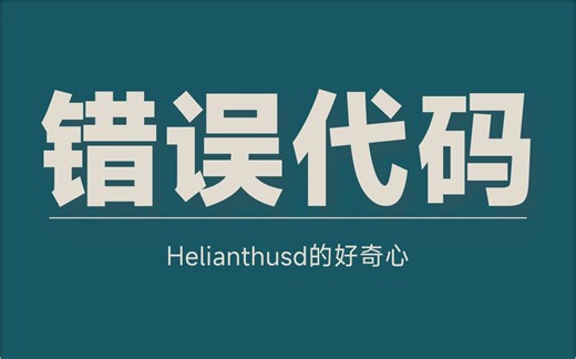 这些错误代码都意味着什么？