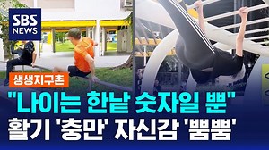 나이는 한낱 숫자일 뿐.. 활기 '충만' 자신감 '뿜뿜' / SBS / 생생지구촌