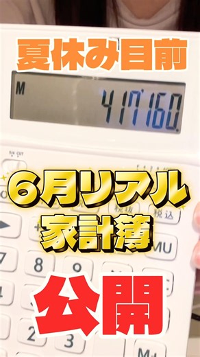 ☝️本編はここから☝️６月家計簿‼️業務スーパーで節約してたけど…⁉️ #家計簿#家計簿公開 #節約生活