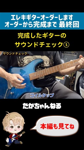エレキギター[オーダーから完成まで 最終回]完成したギターのサウンドチェック①[エレキギターオーダーします] #shorts