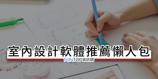 [免費]室內設計軟體推薦@網頁版線上 2D 平面/3D 立體格局圖 - FUNTOP資訊網