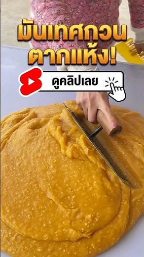 Dried sweet potato paste: A chewy, golden treat that's incredibly nutritious!