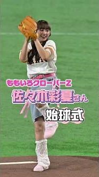 [A-rin] Ayaka Sasaki First Pitch [Momoclo]