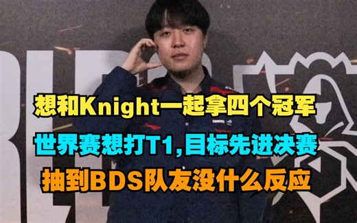 Kanavi：想和Knight一起拿四个冠军，现在只剩下一个世界冠军了，抽到BDS队友没有什么反应，世界赛想和T1交手，JDG目标先进决赛！