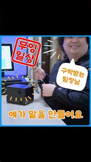 얘는 왜 말을 안들어요?/