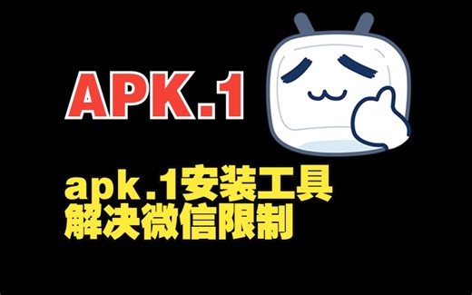 APK.1安装工具-apk.1不会安装？