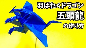 折り紙　羽ばたくドラゴン五頭龍の簡単な作り方2～How to make an easy origami flapping dragon（five headed dragon）～ – かんたん折り紙教室