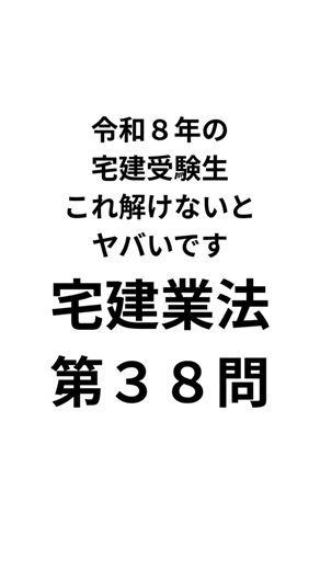 宅建業法 第３８問 #宅建