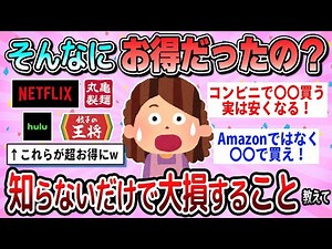 【有益】まじで後悔してる…知らないだけで大損していたとわかったこと教えて【ガルちゃん】