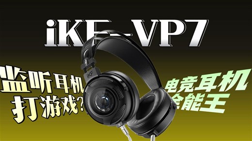 游戏耳机新答案！对比飓风3，iKF-VP7凭“监听级音质”杀出重围，听声辨位的最强形态？