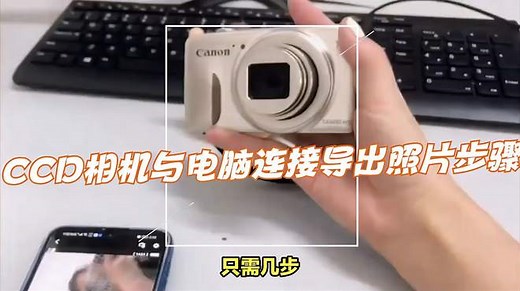 CCD相机与电脑连接导出照片步骤