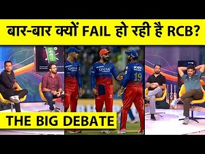 🔴 IPL BIG DEBATE: सब कुछ होने के बावजूद क्यों बार-बार FAIL हो रही है RCB, हार से उठेंगे टीम पर सवाल
