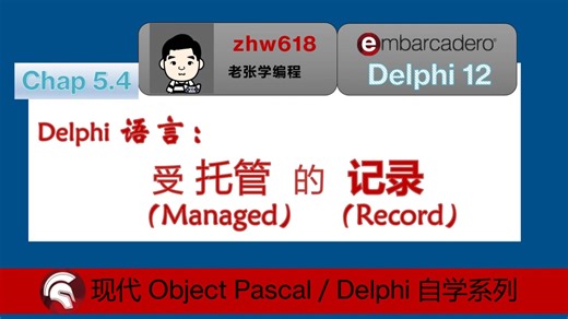 5.4-Delphi语言：受托管的记录【现代Delphi自学教程】