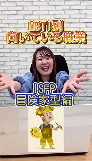 ISFPに最適な職業とは？#レディジョブ