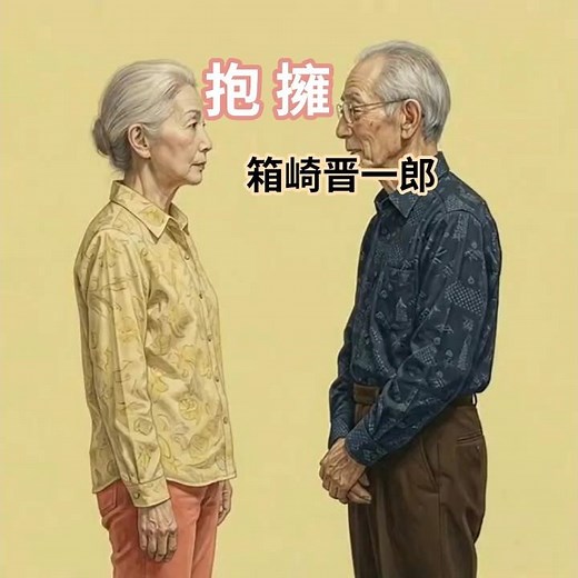昭和な世界 シニア アニメ 抱擁 箱崎晋一郎 #昭和歌謡曲