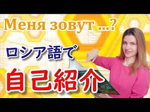 ロシア語で自己紹介