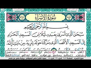 سورة الإسراء مكتوبة Surah Al Esraa ماهر المعيقلي Maher Al Muaiqly