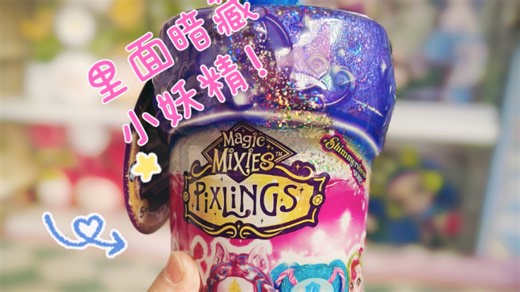 魔法居然失灵了，还好精灵是真的美丽！Magic Mixies 魔法瓶盲盒，海淘玩具系列