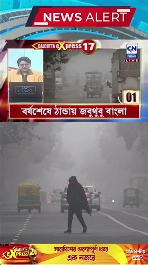 বর্ষশেষে ঠান্ডায় জবুথুবু বাংলা