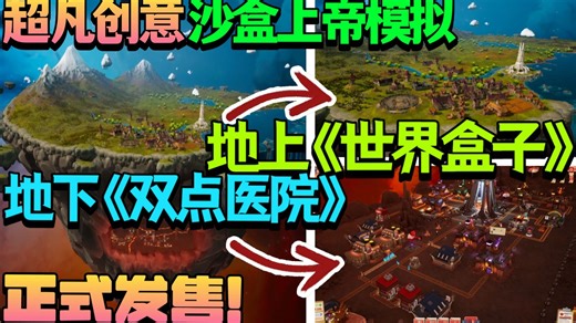 【新游发售/试玩】正式发售！恶魔入侵人间展示！地上《世界盒子》地下《双点医院》！洗刷凡人罪恶维持人间平衡！超凡创意沙盒上帝模拟经营自动化基地建设《罪托邦》