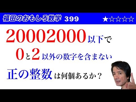 福田のおもしろ数学399〜20002000以下で0と2以外の数字を使わない正の整数の個数