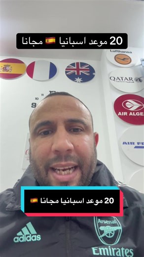 مواعيد فيزا إسبانيا المجانية للجزائريين ابتداء من 8 فيفري