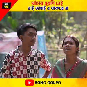 2.5M views · 31K reactions | খাঁচায় মুরগি নেই তাই জামাই ও থাকবে না  | BP Films | Facebook