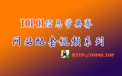 TOPOI：树形动态规划01