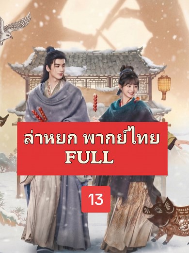 ล่าหยก EP 13 พากย์ไทย ซีรี่ย์จีน | #ล่าหยก ep13 full