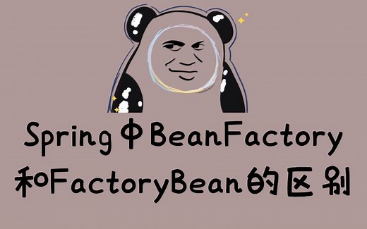 Spring中BeanFactory和FactoryBean的区别？