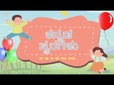 ಅ to ಅಃ song for children | ಕನ್ನಡ ಸ್ವರಗಳು | Kannada vowels - SL-OT Channel
