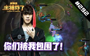 主播炸了超神篇292：Theshy怪物蛇女1人包围对手，跟魔鬼一样！