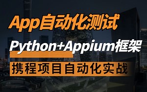 adb命令零基础快速入门--深入理解掌握app自动化测试底层技术