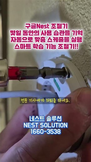 스마트 학습기능!! 네스트 온도조절기 전문 설치!!