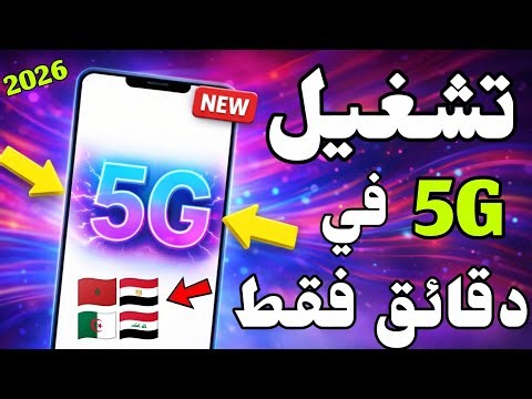 طريقة تشغيل 5G في هاتفك طريقة الجديدة 2026 في جميع الشرائح Inwi orange